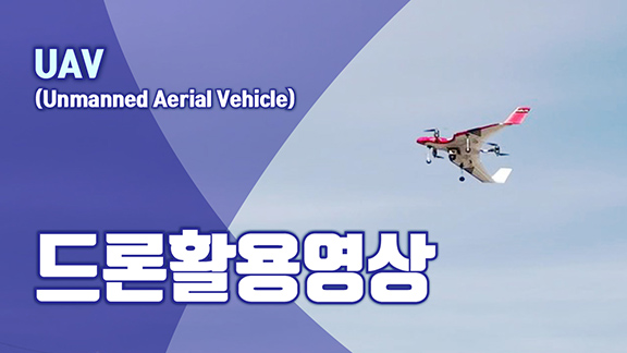 웨비나_UAV1.jpg